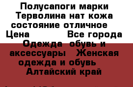 Полусапоги марки Терволина,нат.кожа,состояние отличное. › Цена ­ 1 000 - Все города Одежда, обувь и аксессуары » Женская одежда и обувь   . Алтайский край